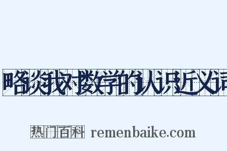略谈我对数学的认识近义词是什么意思的图片